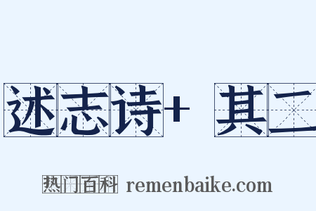 述志诗+其二是什么意思的图片